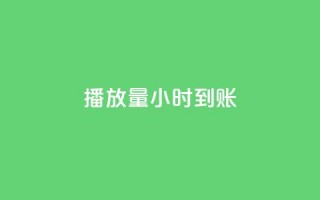 dy播放量24小时到账,刷钻卡盟官网 - 卡盟排行榜前十 - 抖音业务平台便宜