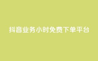 抖音业务24小时免费下单平台,抖音免费业务2024最新消息 - 快手业务卡盟平台 - 闲鱼业务自助下单低价