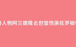 法国电影传奇人物阿兰·德隆去世，曾饰演“佐罗”被中国观众熟知