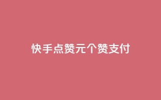 快手点赞1元100个赞wx支付 - 快手点赞活动每元100个赞支持微信支付！