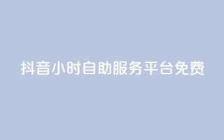 抖音24小时自助服务平台免费,抖音如何不花钱增加浏览量 - QQ名片点赞机器人 - qq点赞秒自动下单24小时下单在线