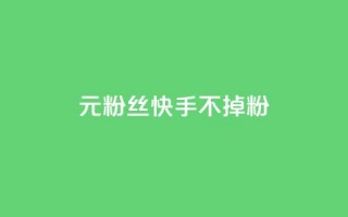 1元3000粉丝快手不掉粉,抖音点赞清理器 - qq大会员低价开通网站 - 抖音赞自助低价