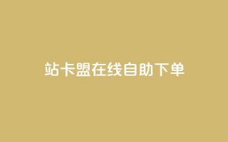 b站卡盟在线自助下单,抖音视频买播放量平台 - 快赞自助下单入口 - 快手一毛一万赞商城