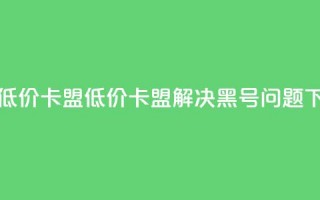 cf黑号低价卡盟(低价卡盟解决CF黑号问题)