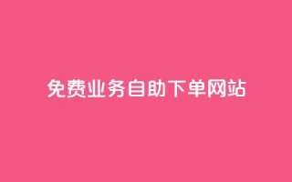 免费业务自助下单网站 - 全网最低价卡盟代刷