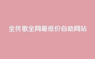 全民k歌全网最低价自助网站,抖音业务1000赞下单 - dy秒刷 - 抖音业务下单24小时秒到账