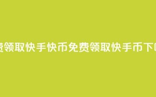 免费领取3000快手快币(免费领取3000快手币)