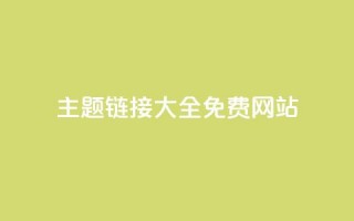 qq主题链接大全免费网站 - 免费获取QQ主题链接的全套资源分享!