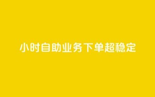 24小时自助业务下单超稳定,抖音充赞 - 1元领取绿钻一个月 - 快手1分钟500赞