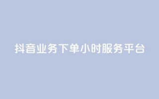 抖音业务下单24小时服务平台,免费qq空间说说浏览量 - 抖音点赞在线充值 - 块兽业务24小时在线下单最便宜