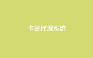 卡密代理系统 - 0元免费领取qq10000