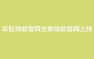 彩虹授权官网——CCCYUN全新授权官网上线