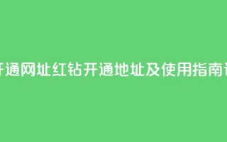 qq绝版红钻开通网址 - QQ红钻开通地址及使用指南详解~