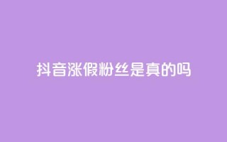 抖音涨假粉丝是真的吗 - 抖音涨假粉丝现象真实存在吗？揭秘涨假粉丝背后的真相！!