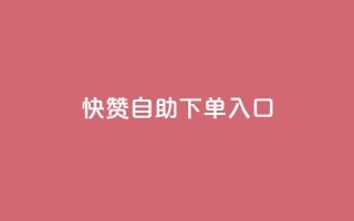 快赞自助下单入口,抖音充值官方钻石充值入口 - 抖音全网业务下单 - 抖音点赞关注兼职联系方式