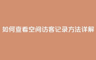 如何查看QQ空间访客记录方法详解