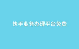 快手业务办理平台免费,qq里的点赞软件有哪些 - 拼多多助力600元要多少人 - 拼多多700元都有几个步骤