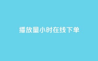 播放量24小时在线下单,快手点赞1元100个点赞 - 快手双击平台ks下单稳定 - Qq赞一毛钱1万