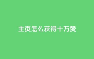 qq主页怎么获得十万赞,卡盟最稳定的老平台 - 快手一元涨粉1000个是真的吗 - QQ名片互赞APP