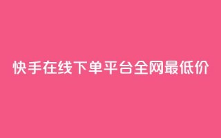 快手在线下单平台全网最低价,ks点赞全网最低 - dy24小时下单平台 - qq空间访客量增加网站