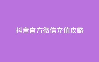 抖音官方微信充值攻略