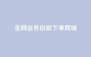 全网业务自助下单商城,ks24小时低价秒单业务 - 抖音充值官方网站充值入口 - 免费领取快手10个双击