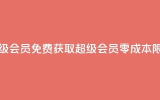 0元免费领取qq超级会员 - 免费获取QQ超级会员，零成本限时注册~