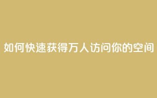 如何快速获得10万人访问你的QQ空间