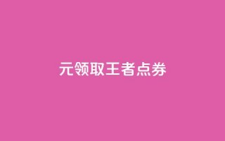 0元领取10000王者点券 - 卡盟ks在线下单低价