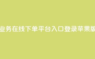 qq业务在线下单平台入口登录苹果版,卡盟自动下单入口 - 黑马卡盟网 - 快手一个作品1000赞