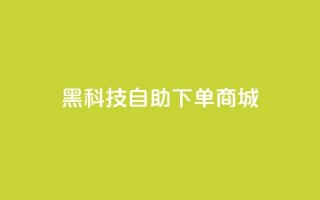 黑科技自助下单商城,全网辅助最低货源网 - 拼多多免费助力网站入口 - 拼多多助力便宜网站