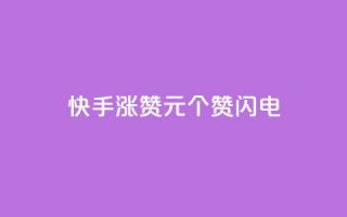 快手涨赞1元100个赞闪电,低价卡盟平台 - ks打call业务平台 - 30万粉丝账号交易价格