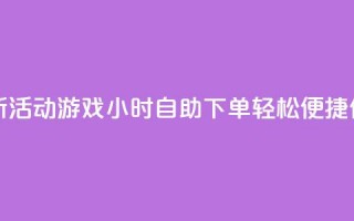 cf活动24h自动下单 - 【新活动】CF游戏24小时自助下单，轻松便捷，仅限今日！!