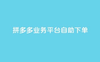 拼多多业务平台自助下单,qq空间访客量免费领取 - 空间赞24小时自助下单网站 - 1元小红书秒刷1000粉