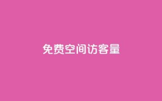 免费qq空间访客量,Dy冲值 - pubg脚本卡盟 - 一元1000个赞秒到平台抖音