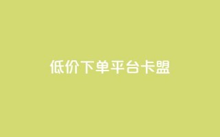 dy低价下单平台卡盟,快手赞1块钱200个 - QQ免费领取赞平台 - 卡盟官网是多少