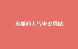 ks直播间人气协议网站 - ks直播间人气协议最新指南及使用技巧。