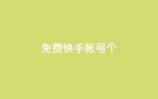 免费快手帐号100个 - 获取100个免费的快手账号助你轻松开播~