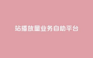 b站播放量业务自助平台,低价货源站辅助 - 卡盟低价自助下单秒到 - qq空间24小时全网自助下单