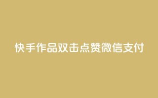 快手作品双击点赞微信支付,qq24小时qq业务平台便宜 - 抖音点赞兼职诈骗流程 - ks接码平台