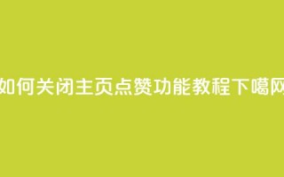 如何关闭QQ主页点赞功能教程