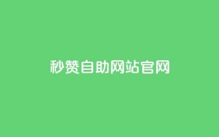 qq秒赞自助网站官网 - 免费提升QQ人气，轻松获取赞助力。