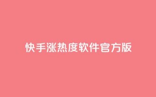 快手涨热度软件官方版,快手业务网站平台24小时 - 拼多多如何卖助力 - 拼多多助力过了12点会清零吗