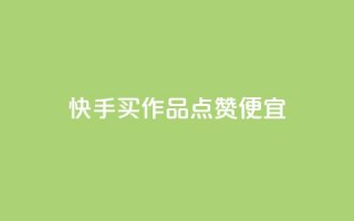 快手买作品点赞便宜,低价vip会员货源网站 - ks超低价自助下单软件 - 抖音卡盟24小时下单平台