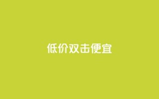 ks低价双击便宜 - QQ充值会员流程