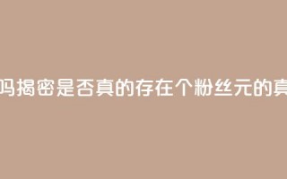 1000个粉丝100元真实吗 - 揭密：是否真的存在1000个粉丝100元的真实情况？~