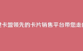 傲世卡盟 - 傲世卡盟：领先的卡片销售平台带您走向成功~