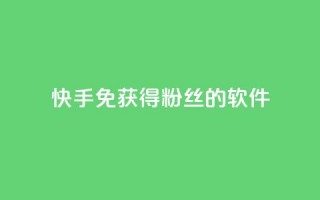 快手免获得粉丝的软件,卡盟刷会员永久腾讯会员 - 抖音粉丝破百万有什么好处 - 发卡网自动发卡平台