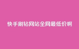 快手刷钻网站全网最低价啊,刷快手cp亲密分 - 拼多多业务关注下单平台入口链接 - 拼多多大转盘助力真的假的