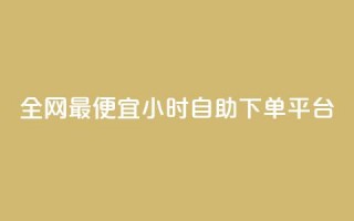 全网最便宜qq24小时自助下单平台,抖音推广怎么收费 - 抖音免费播放量工具 - 抖音业务下单2